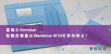 霍梅爾Hommel-粗糙度測(cè)量?jī)x W10有哪些特點(diǎn)？