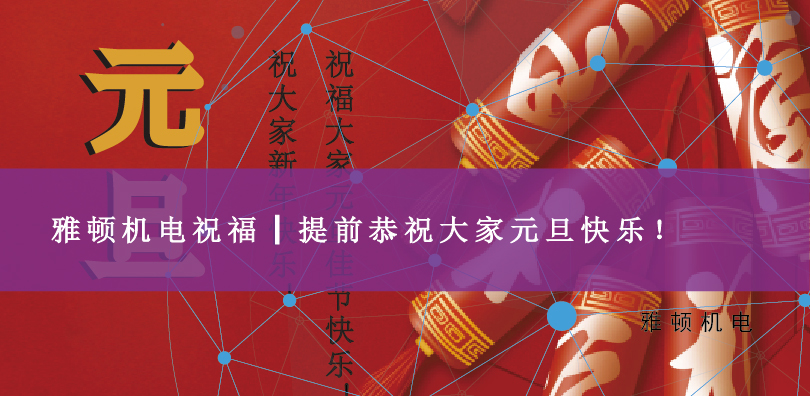 雅頓機(jī)電祝福┃提前恭祝大家元旦快樂！