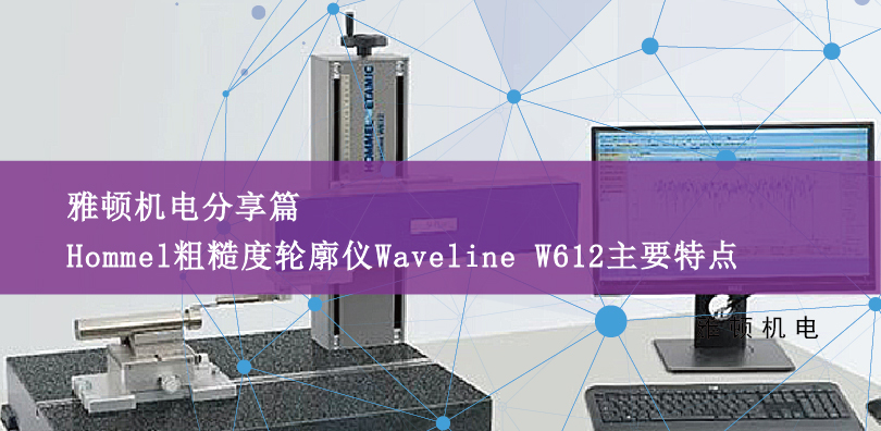 德國(guó)霍梅爾Hommel粗糙度輪廓儀Waveline W612主要特點(diǎn)