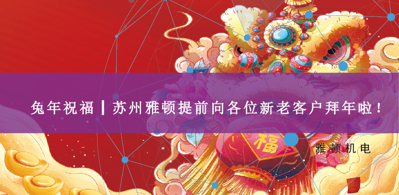 兔年祝福┃蘇州雅頓提前向各位新老客戶拜年啦！