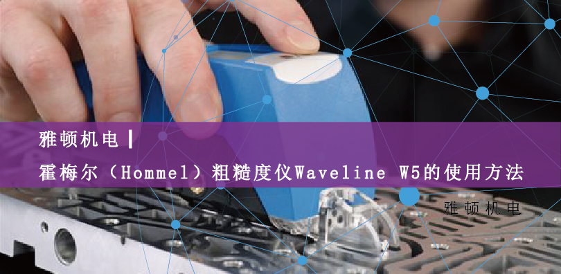 雅頓機(jī)電|霍梅爾（Hommel）粗糙度儀Waveline W5的使用方法