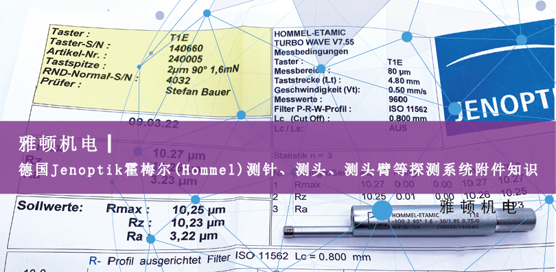 德國Jenoptik?霍梅爾(Hommel)測針、測頭、測頭臂等探測系統(tǒng)附件知識