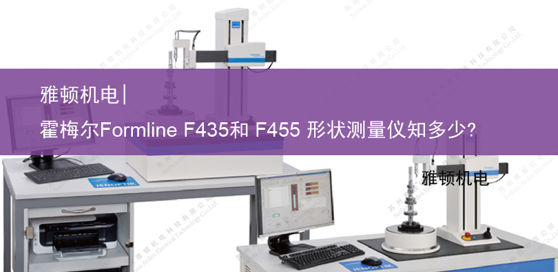 雅頓機(jī)電- 德國霍梅爾Formline F435和 F455 形狀測量儀知多少