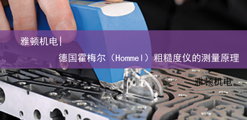 雅頓機(jī)電-德國霍梅爾（Hommel）粗糙度儀的測量原理
