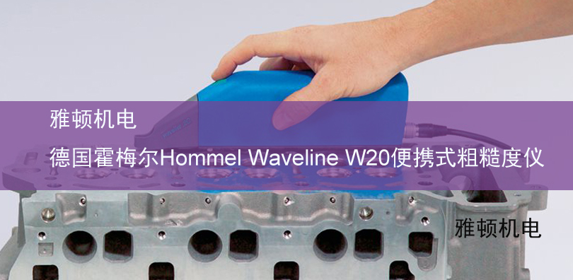 雅頓機(jī)電-德國霍梅爾Hommel Waveline W20便攜式粗糙度儀