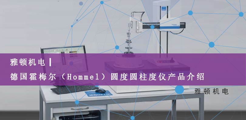 雅頓機(jī)電-德國霍梅爾（Hommel）圓度圓柱度儀產(chǎn)品介紹