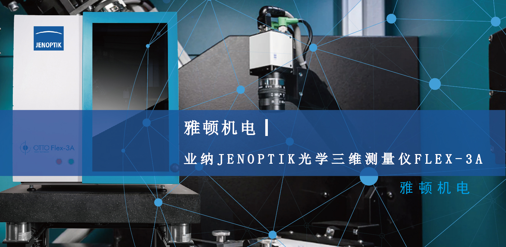 雅頓機(jī)電-業(yè)納JENOPTIK光學(xué)三維測(cè)量?jī)xFLEX-3A