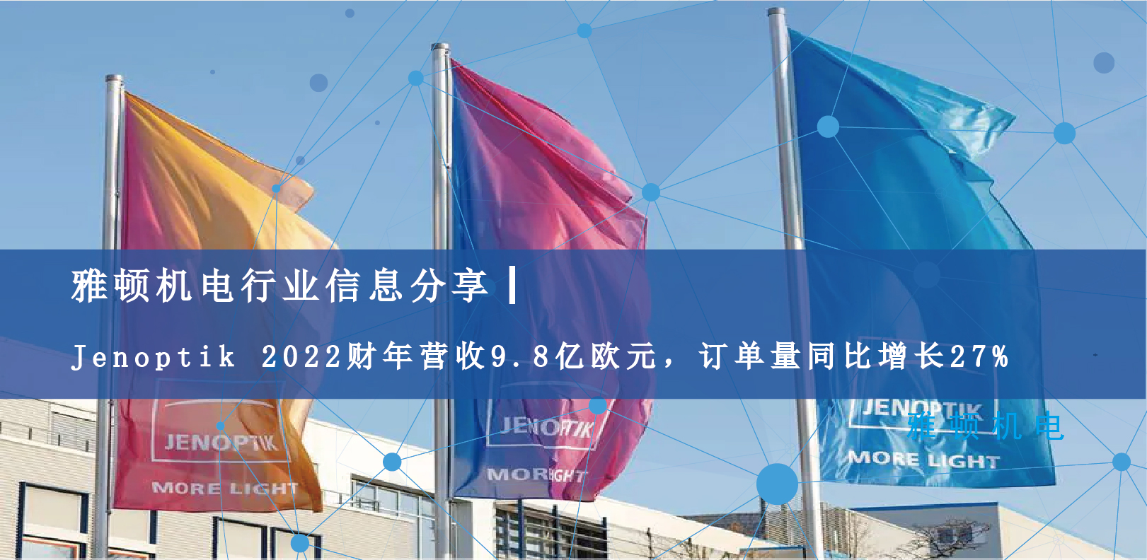 雅頓行業(yè)信息分享 | Jenoptik 2022財(cái)年?duì)I收9.8億歐元，訂單量同比增長27%