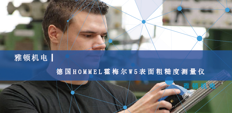 雅頓機(jī)電-德國HOMMEL霍梅爾W5表面粗糙度測(cè)量?jī)x
