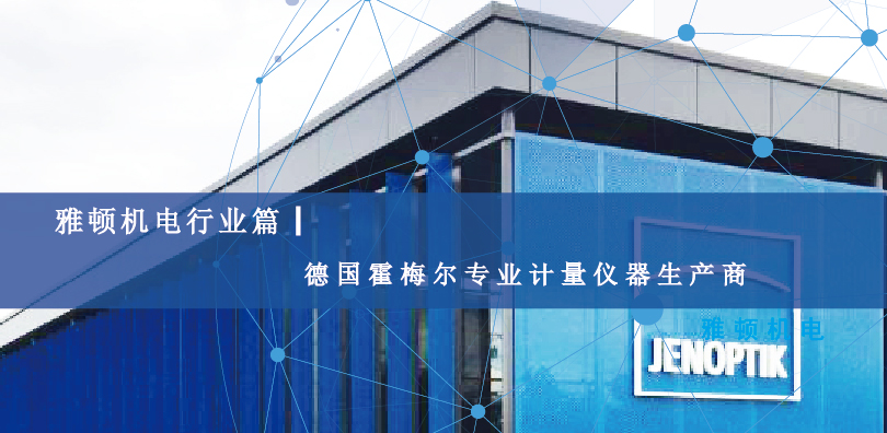 【雅頓機(jī)電行業(yè)篇】德國霍梅爾專業(yè)計(jì)量儀器生產(chǎn)商