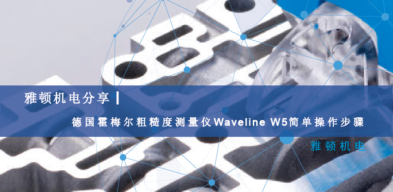 雅頓機(jī)電分享-德國霍梅爾粗糙度測量儀Waveline W5簡單操作步驟