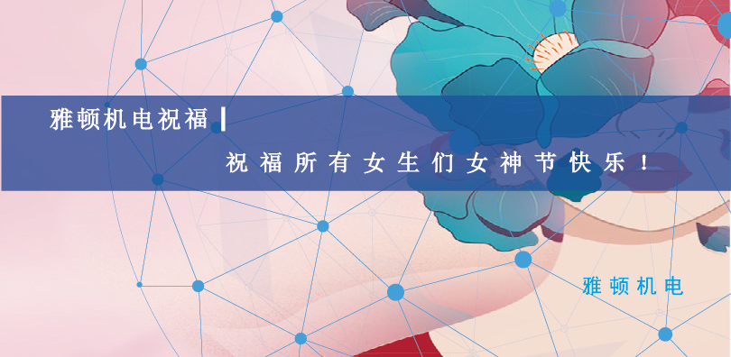 雅頓機電祝福| 祝福所有女生們女神節(jié)快樂！