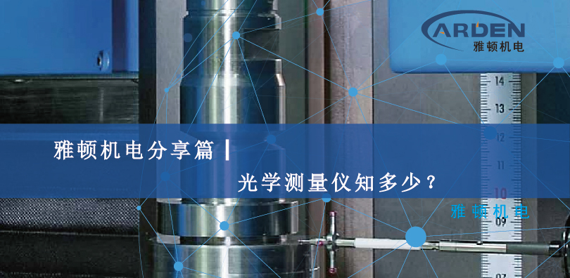 雅頓機(jī)電分享篇┃光學(xué)測量儀知多少？