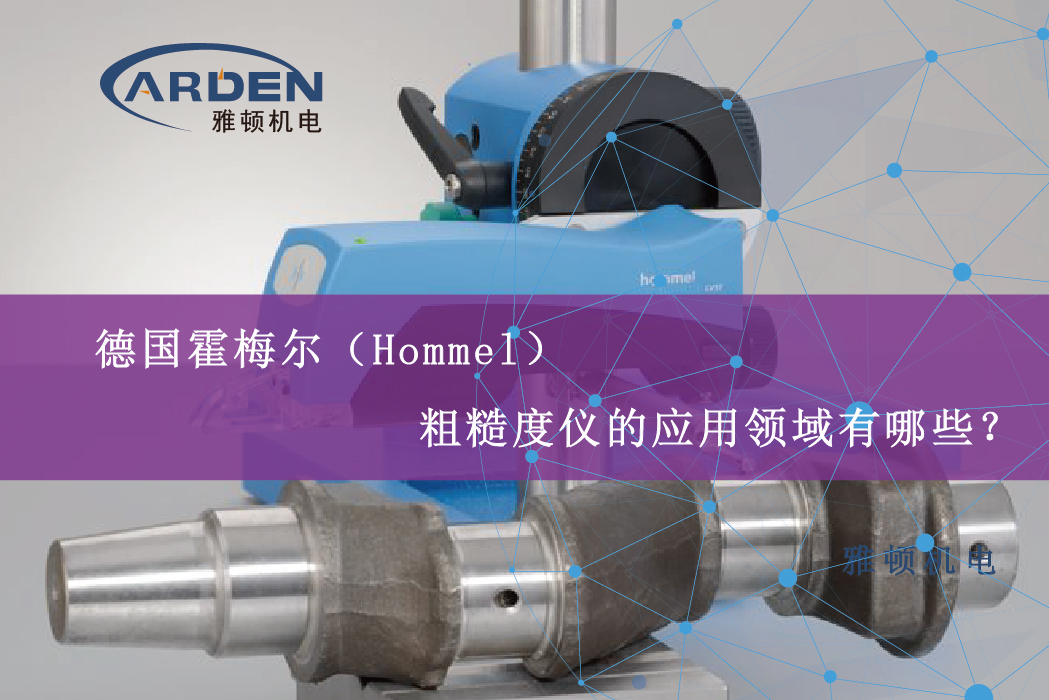 德國霍梅爾（Hommel）粗糙度儀的應(yīng)用領(lǐng)域有哪些？