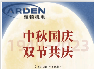 萬家團圓迎中秋，四海歡騰慶國慶