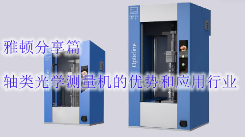 軸類光學測量機的優(yōu)勢和應用行業(yè)