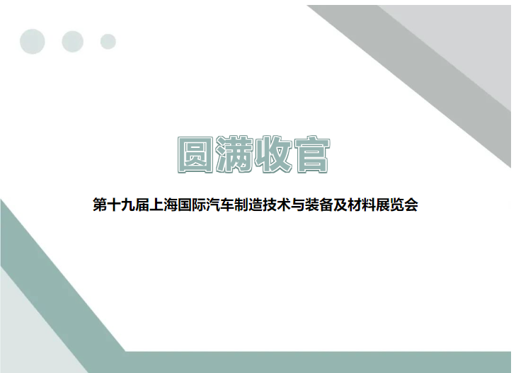 展會回顧 ▎圓滿收官，精彩不謝幕